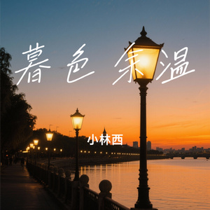 暮色余温