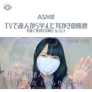 ASMR - TVで達人から学んだ耳かきの極意を妹で実践する姉ロールプレイ_pt01 (feat. ゆうりASMR)