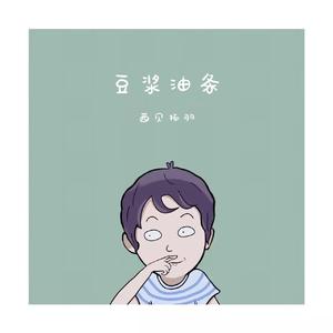 豆浆油条（片段）