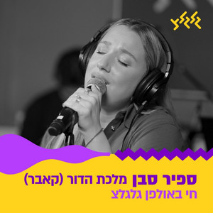 מלכת הדור (חי באולפן גלגלצ)