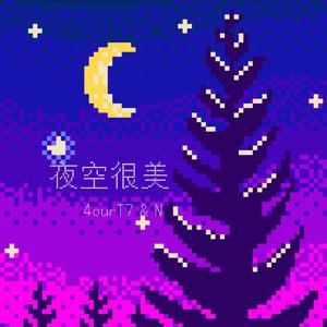 她说夜空很美(prod by.97Virus)