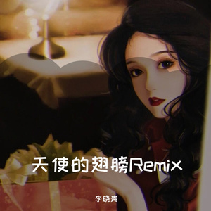 徐誉滕 Xu Yu Teng-天使的翅膀Remix（李晓贵 remix）