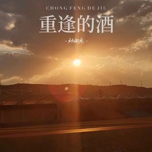 重逢的酒