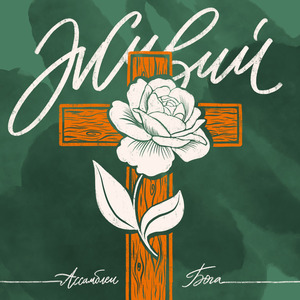 Живий в тобі