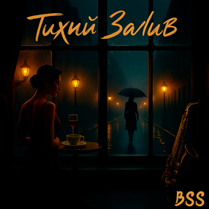 Тихий Залив