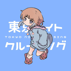 東京ナイトクルージング (feat. 重音テト)