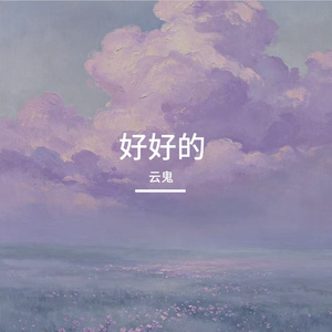 好好的