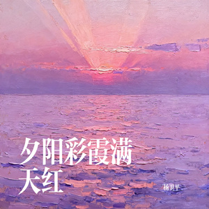 夕阳彩霞满天红
