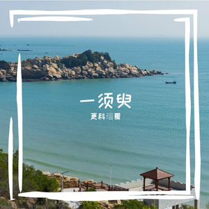 一须臾
