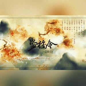 盗橘令