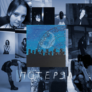 Потерял (Nightcore Version)