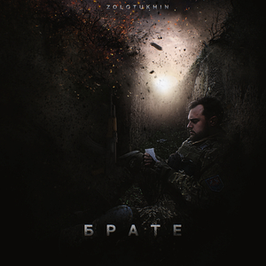Брате