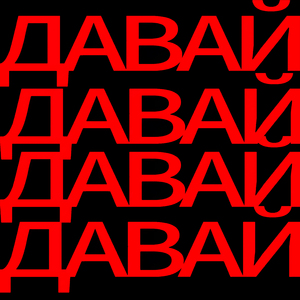 Давай
