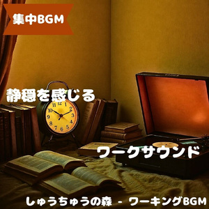 「集中BGM」心がほどける作業音色