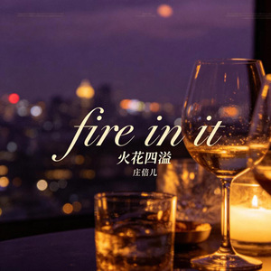 fire in it(火花四溢)