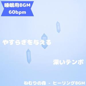 「睡眠用BGM･60bpm」光に揺れる夢の小径
