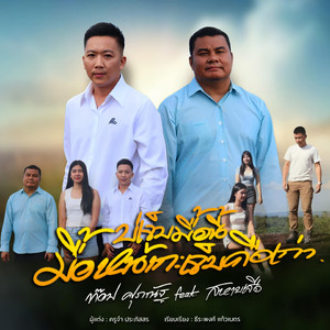 บ่เจ็บมื้อนี้มื้อหน้ากะเจ็บคือเก่า