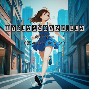 Ki-A-Ly (夏エモーション)