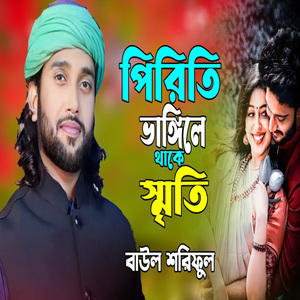 পিরিতি ভাঙ্গিলে থাকে স্মৃতি