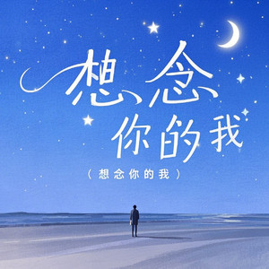 想念你的我