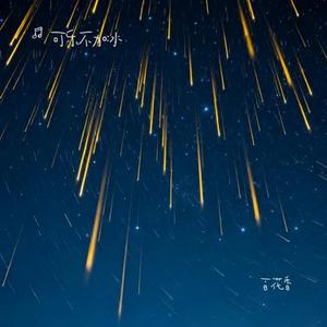 百花香 (Cover 魏新雨)