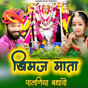 खिमज माताजी पालाणीया बधावो