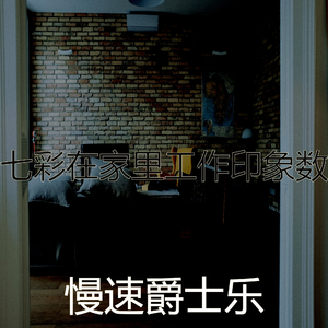 温和在家里工作梦想