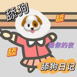 舔狗日记