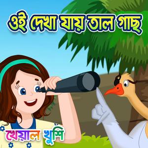 Oi Dekha Jay Tal Gach