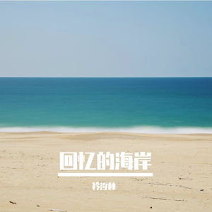 回忆的海岸