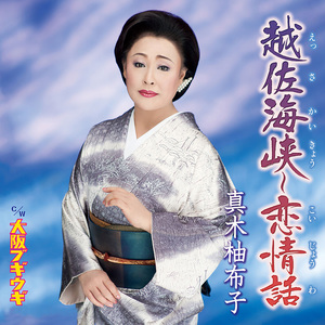 越佐海峡～恋情話