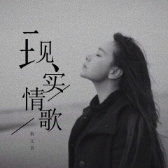现实情歌 (DJ版)