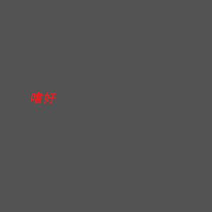 嗜好