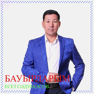 Бауырларым