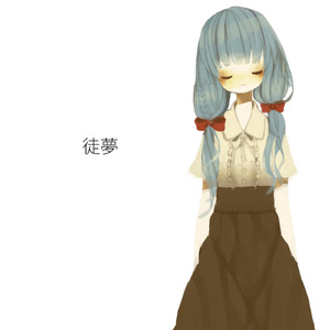徒夢 (feat. 初音ミク)