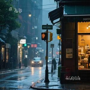 雨后的街角