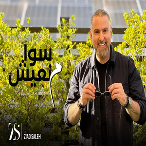 Sawa Min3eesh