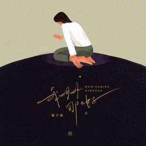 我明明那么好 (伴奏)