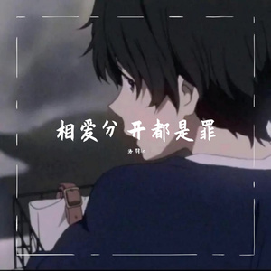 相爱分开都是罪（翻自 六哲）
