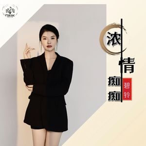 浓情痴痴(DJROLL版)