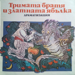 Тримата братя и златната ябълка: част 4