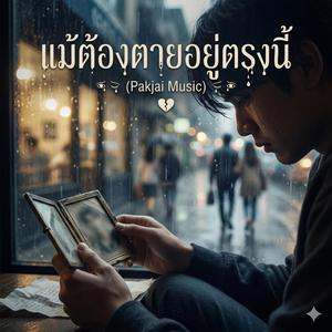 ต้องปล่อยมือเธอไป