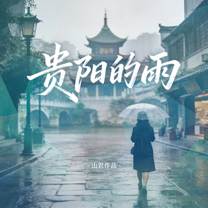 贵阳的雨
