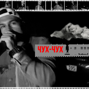 Чух-чух
