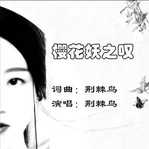 樱花妖之叹
