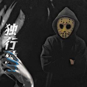 独行侠（prod by MEGA）