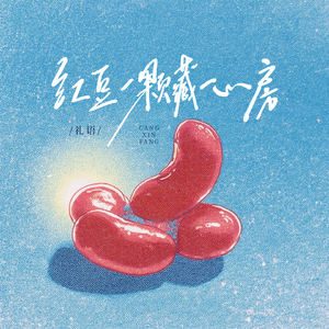 红豆一颗藏心房