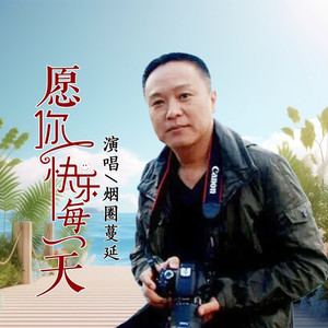 愿你快乐每一天 (DJ版伴奏)