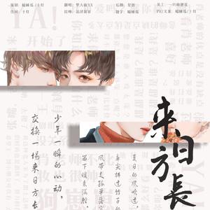 【博君一肖】来日方长