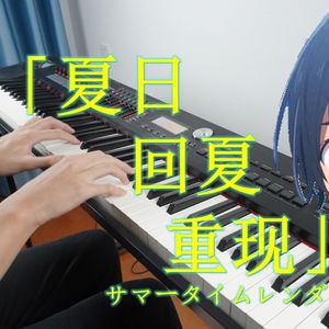 回夏 钢琴完美还原版